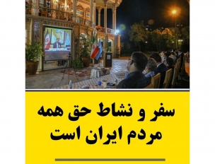 سفر و نشاط حق همه مردم ایران است