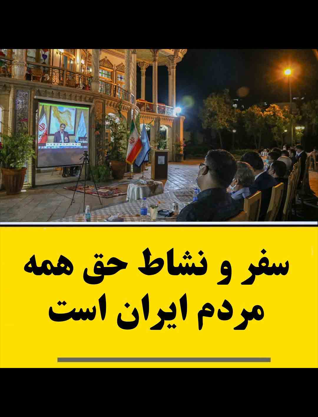 سفر و نشاط حق همه مردم ایران است