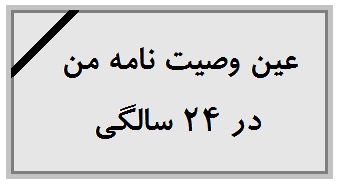 وصیت نامه وصیت نامه