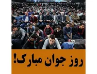 روز جوان مبارک!