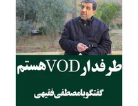 طرفدار VOD هستم!