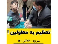 تعظیم به معلولین !