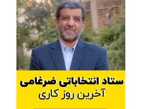 آخرین روز کاری ستاد انتخابات ضرغامی!