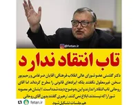 تاب انتقاد ندارد