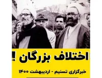 اختلاف بزرگان!