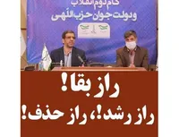 رازبقا! ، راز رشد! ، راز حذف!
