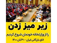 زیر میز زدن را از وزارتخانه خودمان شروع کردیم!