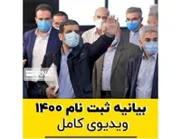 بیانیه ثبت نام 1400