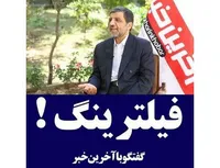 فیلترینگ!