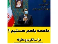 ما همه با هم هستیم!
