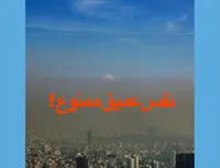 نفس عمیق ممنوع!