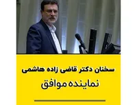 سخنان دکتر قاضی زاده هاشمی