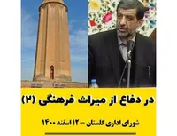 در دفاع از میراث فرهنگی! (2)