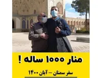 منار ۱۰۰۰ ساله !