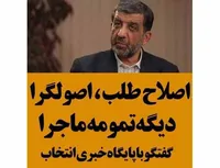 اصلاح طلب،اصولگرا 
دیگه تومه ماجرا !!!