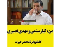 من ، کیارستمی و مهدی نصیری!