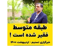 طبقه متوسط فقیر شده است !