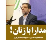 مدارا با زنان!