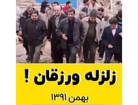 زلزله ورزقان!