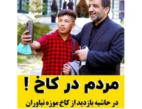 مردم در کاخ !