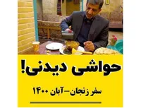 حواشی دیدنی سفر به زنجان!