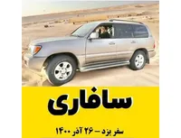 سافاری!