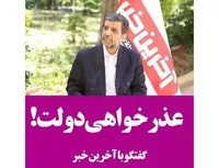 عذرخواهی دولت!