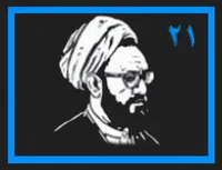 مطهری شناسی ٢١
