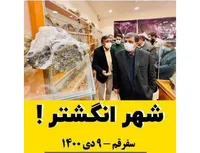 شهر ملی انگشتر!