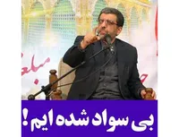 بی سواد شده ایم!
