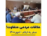 ملاقات مردمی متفاوت!
