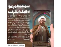 شهید مطهری و 2گیگ اینترنت
