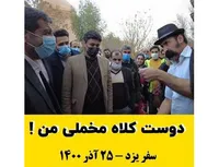 دوست کلاه مخملی من !