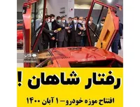 رفتار شاهان !