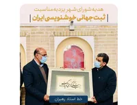 ثبت جهانی خوشنویسی ایران