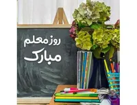 روز معلم مبارک!