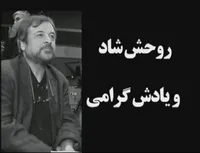 درگذشت غمبار دکتر صدر