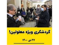 گردشگری ویژه معلولین !