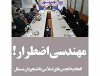 مهندسی اضطرار!