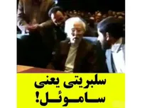 سلبریتی یعنی ساموئل!