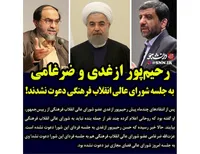 رحیم‌پور ازغدی و ضرغامی به جلسه شورای عالی انقلاب فرهنگی دعوت نشدند!