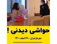 حواشی دیدنی!
