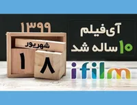 آی‌فیلم،۱۰ ساله شد!