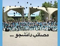 مصائب دانشجو