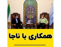 همکاری با ناجا