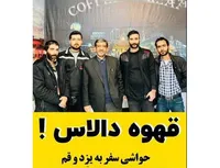 قهوه دالاس !