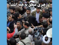 رهبری متعلق به همه است!