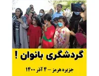 گردشگری  بانوان!