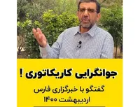 جوانگرایی کاریکاتوری!