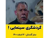 گردشگری سینمایی!